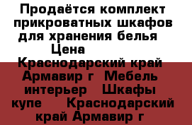  Продаётся комплект прикроватных шкафов для хранения белья › Цена ­ 6 000 - Краснодарский край, Армавир г. Мебель, интерьер » Шкафы, купе   . Краснодарский край,Армавир г.